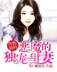 恶魔的独宠甜妻3季全集免费