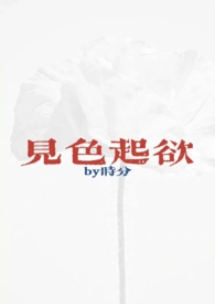 见色起意全文