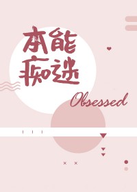 本能痴迷小说txt下载