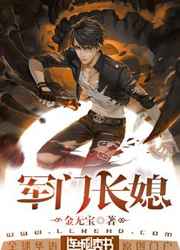军门长媳剧透