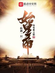 捡到一只始皇帝txt全集下载
