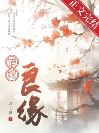 错嫁良缘txt下载