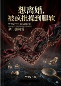 想离婚却被疯批结局