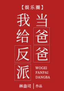 我给反派当爸爸小说