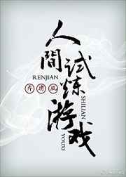 人间试炼游戏丞措车
