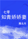 七零知青的下乡娇妻