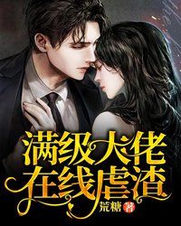 满级大佬在玄学