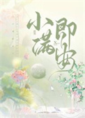 小满即安小满则安