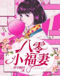 八零小福宝带全家暴富了
