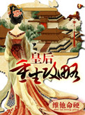 皇后重生记攻略