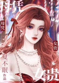 母凭子贵1-100集短剧