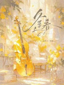 逢春听小说全文