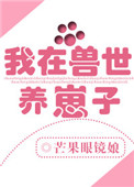 我在兽世发家致富